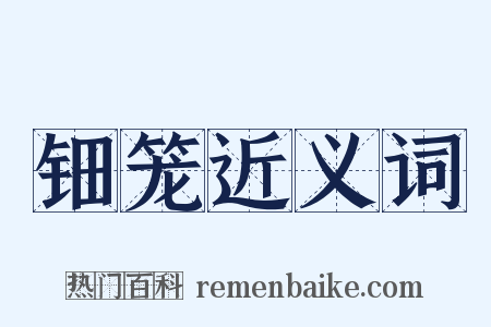 钿笼近义词是什么意思的图片